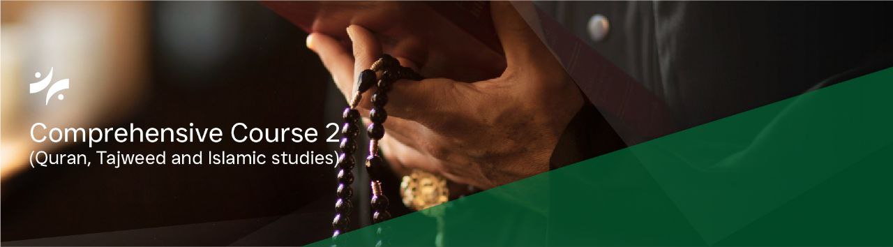 البرنامج الشامل 2 ( قرءان كريم وتجويد والاسلاميك )