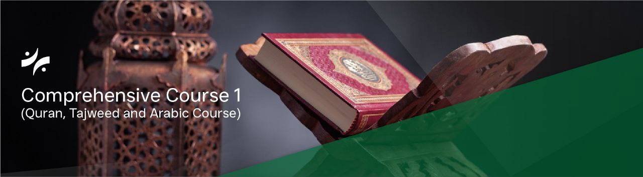 الكورس الشامل 1 ( قرءان كريم وتجويد ولغة عربية )
